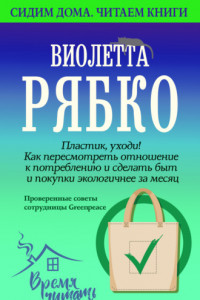 Книга Пластик, уходи! Как пересмотреть отношение к потреблению и сделать быт и покупки экологичнее за месяц.