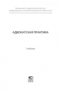 Адвокатская практика