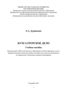 Бухгалтерское дело: учебное пособие