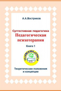 Книга Суггестивная педагогика. Педагогическая психотерапия. Книга 1. Теоретические положения и концепции