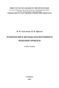 Технология и методы коллективного решения проблем: Учебное пособие