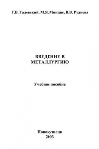 Введение в металлургию