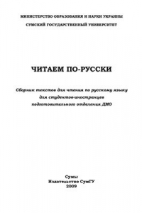 Читаем по-русски. Сборник текстов для чтения по русскому языку для студентов-иностранцев подготовительного отделения ДМО