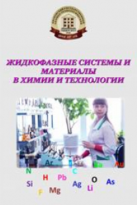 Жидкофазные системы и материалы в химии и технологии