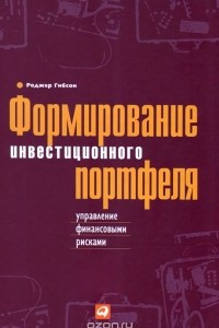 Книга Формирование инвестиционного портфеля. Управление финансовыми рисками