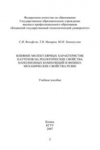 Влияние молекулярных характеристик каучуков на реологические свойства наполненных композиций и физико-механические свойства резин