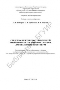 Книга Средства  инженерно-технической  защиты  объектов  информатизации. Лабораторный  практикум  :  пособие