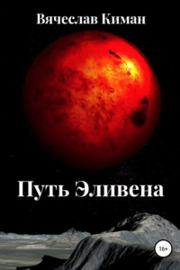 Путь Эливена