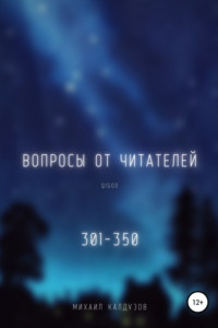 Книга Вопросы от читателей. 300-351. Qigod