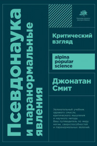 Книга Псевдонаука и паранормальные явления: Критический взгляд  (покет)