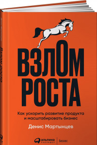 Книга Взлом роста: Как ускорить развитие продукта и масштабировать бизнес