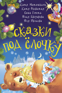 Книга Сказки под ёлочку