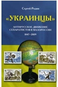 Книга "Украинцы". Антирусское движение сепаратистов в Малороссии 1847-2009