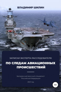 Книга Записки эксперта-расследователя. По следам авиационных происшествий
