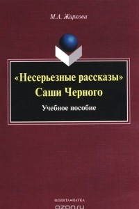 «Несерьезные рассказы» Саши Черного