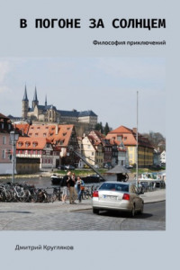Книга В погоне за солнцем. Философия приключений