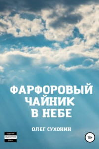 Книга Фарфоровый чайник в небе