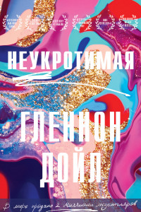 Книга Неукротимая