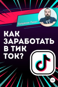 Книга Как заработать в Тик Ток?