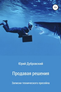 Книга Продавая решения. Записки технического пресейла