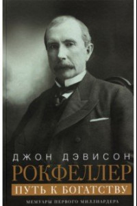 Книга Путь к богатству. Мемуары первого миллиардера