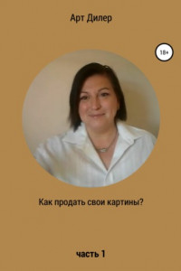 Книга Как продать свои картины? Часть 1