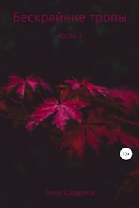 Книга Бескрайние тропы. Часть 3