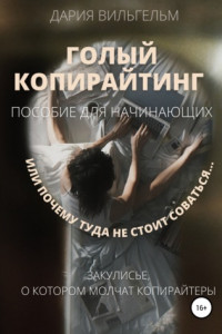 Книга ГОЛЫЙ КОПИРАЙТИНГ. Пособие для начинающих