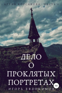 Дело о проклятых портретах