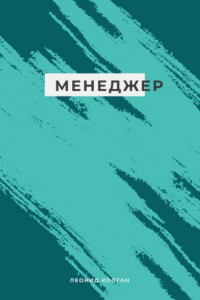 Книга Менеджер