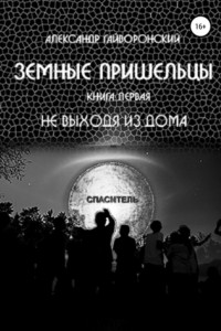 Земные пришельцы. Книга первая