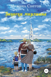 Книга Записки мирянина