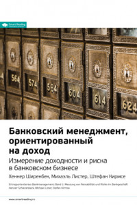 Книга Ключевые идеи книги: Банковский менеджмент, ориентированный на доход. Измерение доходности и риска в банковском бизнесе. Хеннер Ширенбек, Михаэль Листер, Штефан Кирмсе