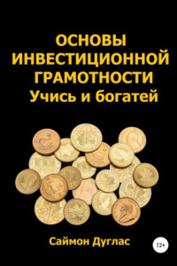 Книга Основы инвестиционной грамотности. Учись и богатей