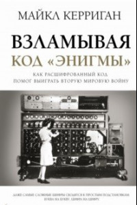 Книга Взламывая код "Энигмы"
