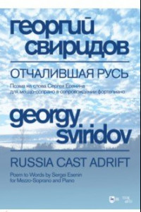 Книга Отчалившая Русь. Поэма на слова Сергея Есенина для меццо-сопрано в сопровождении фортепиано. Ноты