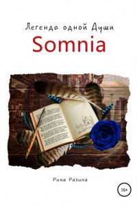 Книга Somnia. Легенда одной души