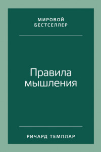 Книга Правила мышления. Как найти свой путь к осознанности и счастью