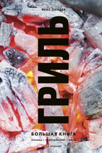 Книга Гриль. Большая книга. 2-е издание