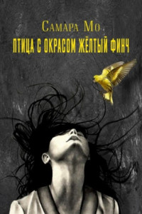 Птица с окрасом жёлтый Финч