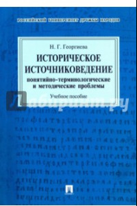 Книга Историческое источниковедение. Понятийно-терминологические и методические проблемы. Учебное пособие