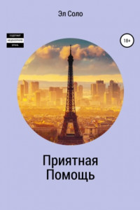 Книга Приятная помощь
