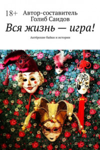 Книга Вся жизнь – игра! Актёрские байки и истории
