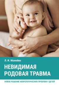 Книга Невидимая родовая травма. Новое решение неврологических проблем у детей