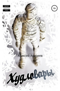 Книга Худловары