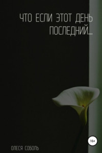 Книга Что если этот день последний…