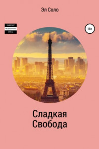 Сладкая Свобода