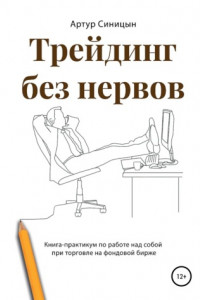 Книга Трейдинг без нервов. Книга-практикум по работе над собой при торговле на фондовой бирже