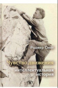 Книга Чувство движения. Интеллектуальная история