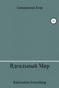 Книга Идеальный Мир